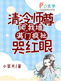 清冷师尊爬我墙，满门疯批哭红眼