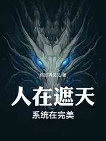 人在遮天，系统在完美