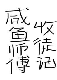 穿成替身后飞升了
