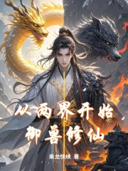 从两界开始御兽修仙