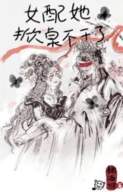 替娶美强惨雌君后，医生治身疗心