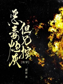 救赎那个黑莲花反派