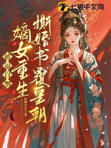被逼自刎，嫡女重生撕婚书覆皇朝