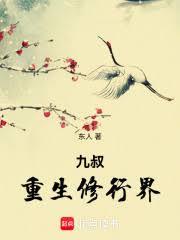 九叔重生修行界