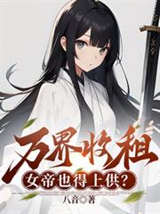 万界收租，女帝也得上供？