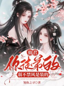 仙君，你徒弟的弱不禁风是装的