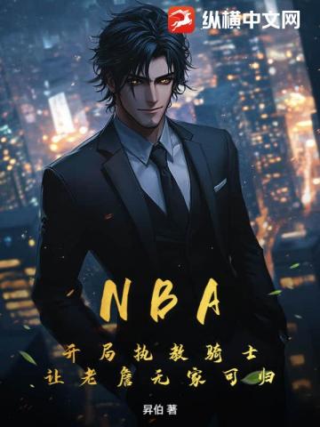 NBA：开局执教骑士，让老詹无家可归
