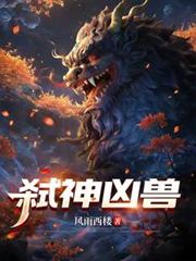 弒神凶兽