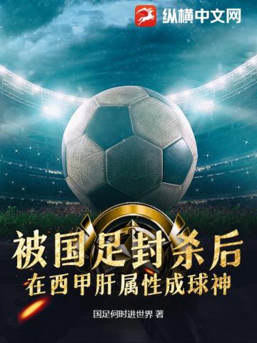 被国足封杀后，在西甲肝属性成球神