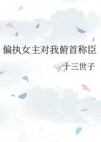 淫縛之花：微光下的镇魂歌