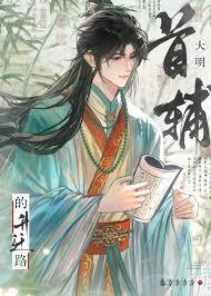 修真版大明
