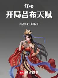 红楼：开局吕布天赋