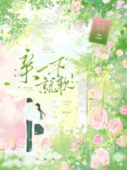 亲一下就软！