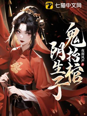 阴生子，鬼抬棺