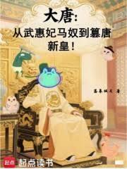 大唐：从武惠妃马奴到篡唐新皇！