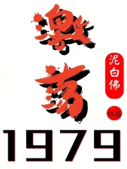 激荡1979！