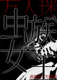 反派BOSS的职业修养[快穿]