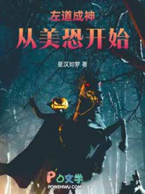 左道成神从美恐开始