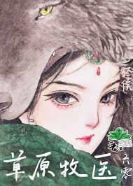 草原牧医