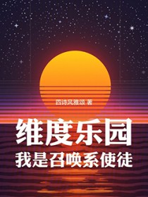 维度乐园，我是召唤系使徒