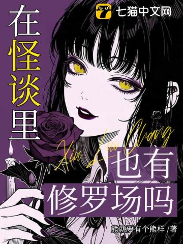 在怪谈里也有修罗场吗