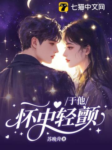 于他怀中轻颤