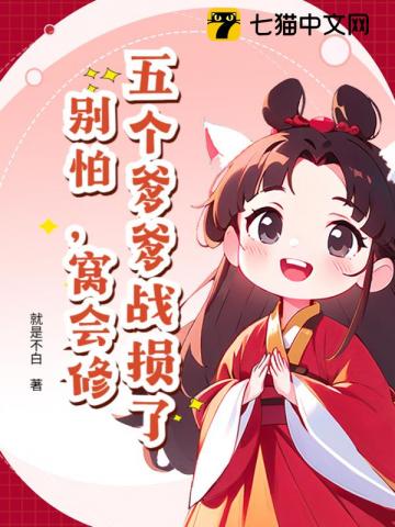 五个爹爹战损了？别怕，窝会修！