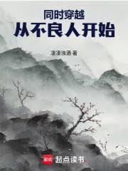 同时穿越：从不良人开始