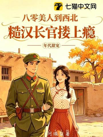 八零美人到西北，糙汉长官搂上瘾