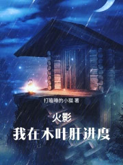火影：我在木叶肝进度