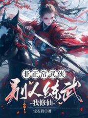 非正常武侠：別人练武我修仙