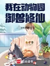 入职动物园，系统说我拜入御兽宗