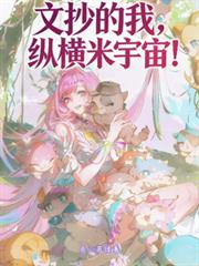 文抄的我，纵横米宇宙！