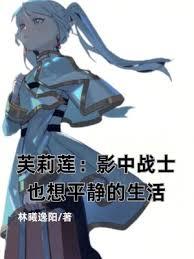 芙莉莲：影中战士也想平静的生活