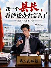 我一个县长，看评论办公怎么了