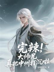 完辣，大师兄真把中州打沉啦