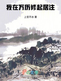 我在万历修起居注