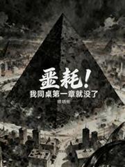 神级捉鬼系统.