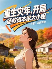 灾年重生：开局拯救资本家大小姐