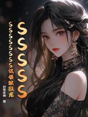 东北往事：开局送野爹吃枪子