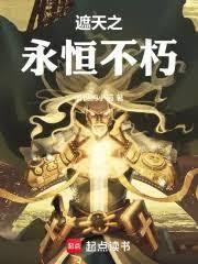 遮天：开局仙金圣灵证道