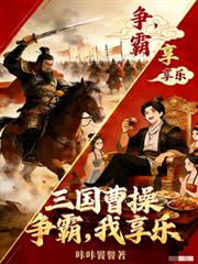 三国：曹操争霸，我享乐