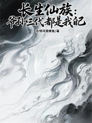 长生仙族：爷孙三代都是我自己！