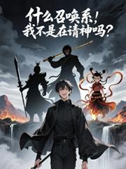 美艳大师姐，和平修仙界