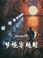 梦境穿越时