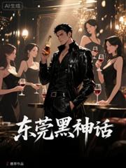 东莞黑神话