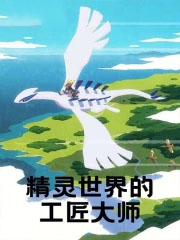 精灵世界的工匠大师