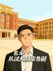 名义：从汉大到常务副
