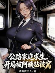 公路家庭求生，开局S级幸运暴击