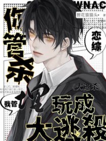 爬墙相爷家（重生）